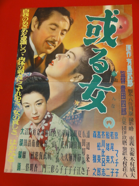 ub27359『或る女』ポスター 京マチ子　船越英二　　若尾文子　浦辺粂子　夏川静江　岡村文子　豊田四郎