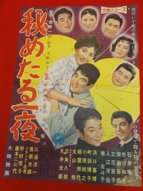 ub27361『秘めたる一夜』ポスター 石井竜一 市川和子 柴田吾郎 立花宮子 浜口喜博