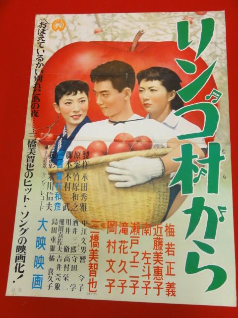 ub27363『リンゴ村から』ポスター 梅若正義 滝花久子 近藤美恵子 岡村