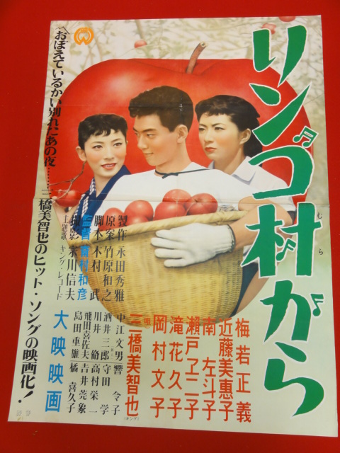 ub27363『リンゴ村から』ポスター 梅若正義　滝花久子　 近藤美恵子　岡村文子　南左斗子　響令子　三橋美智也