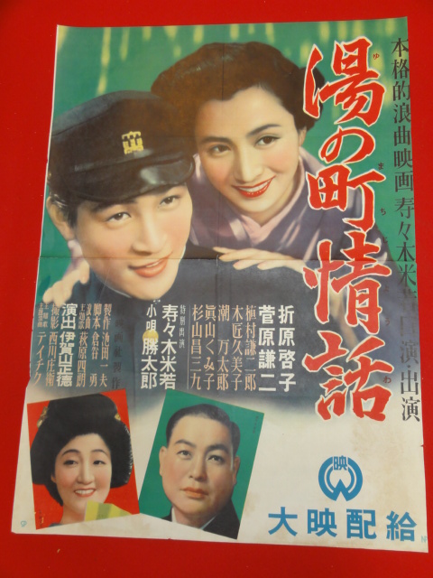 出産祝いなども豊富 ub27366『湯の町情話』ポスター 木匠久美子 菅原謙二 折原哲子 その他