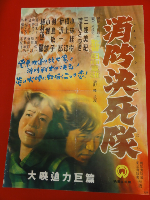 【年中無休】 ub27368『消防決死隊』ポスター 小林桂樹 根上淳 羽島敏子 三條美紀 浦辺粂子 星ひかる 畔柳二美 その他