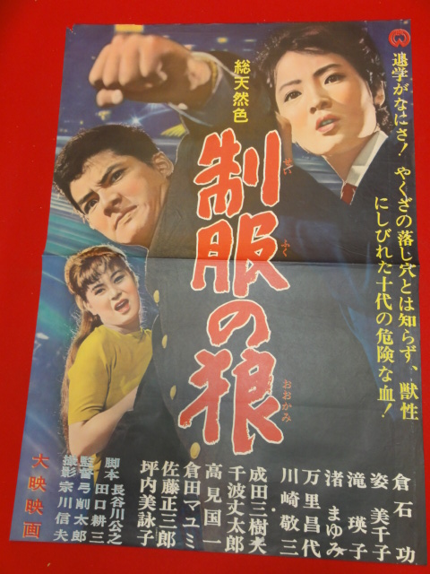 オンラインショップ 姿美千子 万里昌代 ub27370『制服の狼』ポスター 滝瑛子 倉石功 渚まゆみ その他