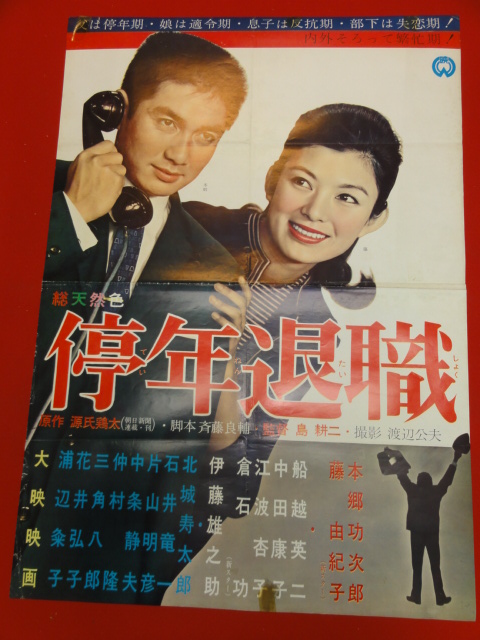 インポート・海外人気ブランド ub27373『停年退職』ポスター 船越英二 藤由紀子 本郷功次郎 その他