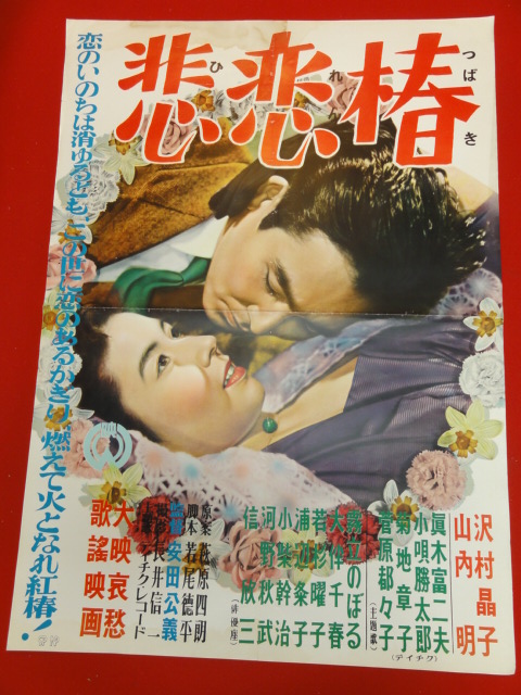 【25%OFF】 ub27375『悲恋椿』ポスター 沢村晶子 山内明 霧立のぼる 大伴千春 小柴幹治 その他