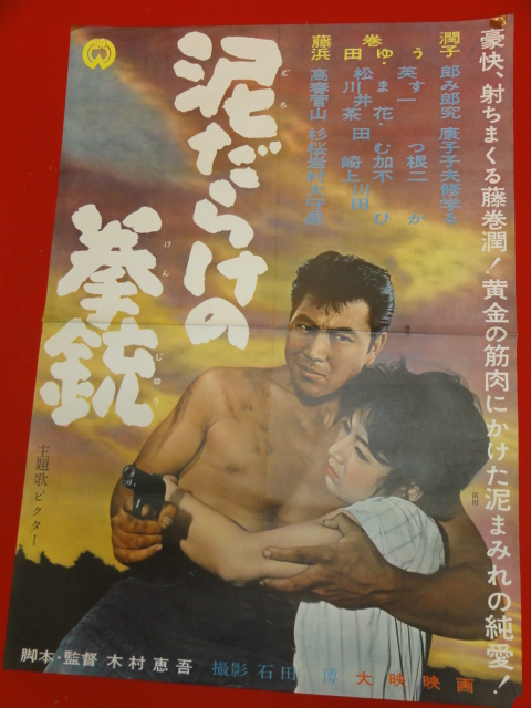 ub27385『泥だらけの拳銃』ポスター 藤巻潤 浜田ゆう子 高松英郎 春川ますみ 山茶花究_画像1