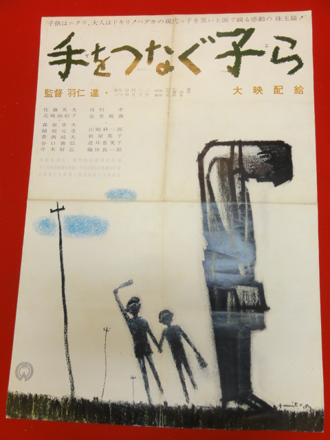 インポート・海外人気ブランド ub27393『手をつなぐ子ら』ポスター 羽仁進 伊丹万作 武満徹 佐藤英夫 北城由紀子 森原幸雄 その他