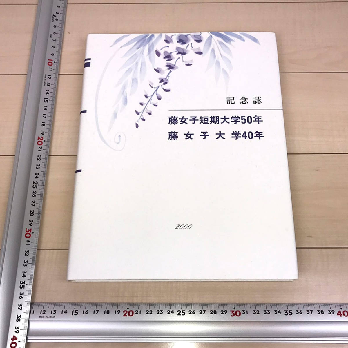 限定品 非売品/記念誌/藤女子大学年・藤女子短期大学年