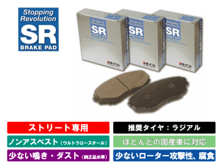 クラウン ハイブリッド　AWS210　12.12～14.07 レーシングギア SR ブレーキパッド 前後セット SR666　SR700Ｍ 送料無料_画像1