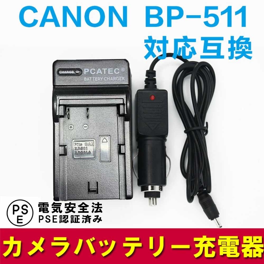 キャノン 互換充電器 CANON BP-511/BP-511A 対応 カーチャージャー付属_画像1