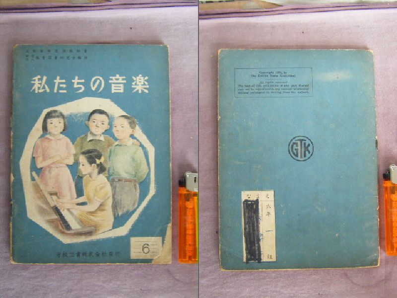 昭和25年　六年生のみなさまえ　『私たちの音楽６』　教育図書著作　学校図書_画像1