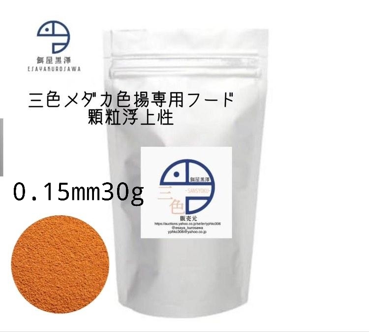 【餌屋黒澤】三色メダカ用色揚専用最高級餌「三色」0.15mm浮上性30g令和三色月神宮桜紅白月華夜桜雲州_三色メダカ色揚専用最高級餌「三色」です。