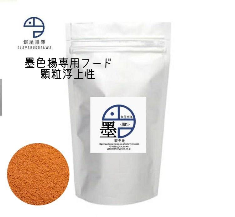 【餌屋黒澤】メダカ用墨色揚専用最高級餌「墨」0.25mm300g浮上性オロチサタンブラックダイヤ