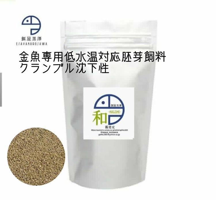 【餌屋黒澤】金魚用低水温対応胚芽飼料「和」1㎜3kgらんちゅうオランダ琉金ピンポンパール東錦和金