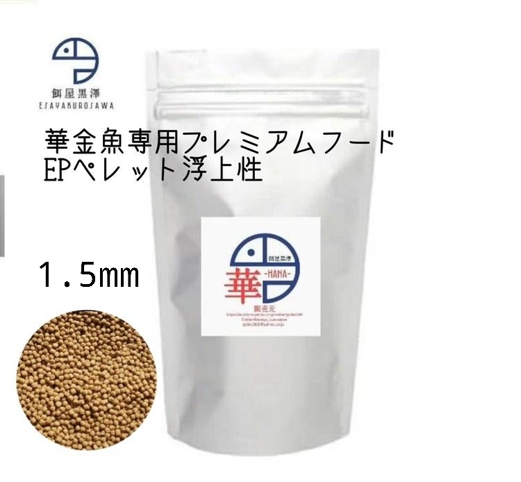 【餌屋黒澤】金魚育成用最高級餌「華」1.5㎜3kg浮上性らんちゅうオランダ琉金土佐錦玉サバピンポンパール
