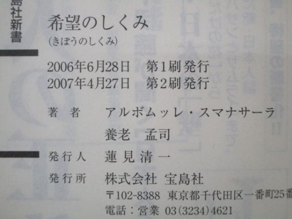 希望のしくみ (宝島社新書) t0503-dc7-ba223832_画像6