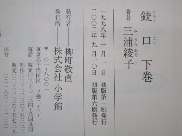 銃口 (下)(小学館文庫) t0503-de6-ba226372_画像6