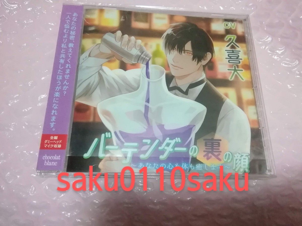 バーテンダーの裏の顔　～あなたの心も体も癒します～　CV.久喜大　本編CD　美品!!