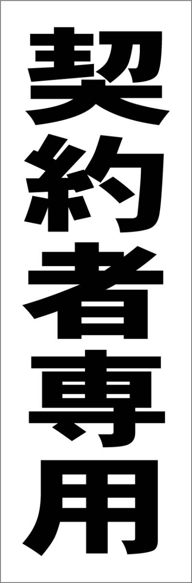 シンプル短冊看板「契約者専用（黒）」【駐車場】屋外可_画像7