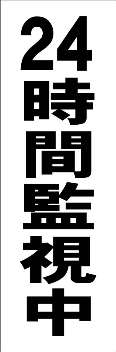 シンプル短冊看板「24時間監視中（黒）」【防犯・防災】屋外可_画像1