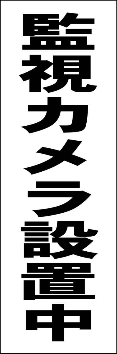  simple tanzaku signboard [ monitoring camera installation middle ( black )][ crime prevention * disaster prevention ] outdoors possible 