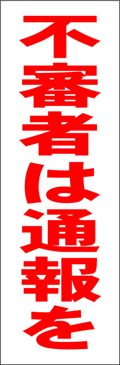 シンプル短冊看板「不審者は通報を（赤）」【防犯・防災】屋外可_画像7