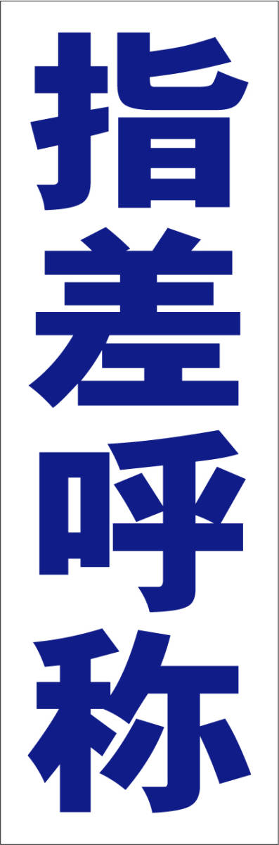 シンプル短冊看板「指差呼称（青）」【工場・現場】屋外可_画像1