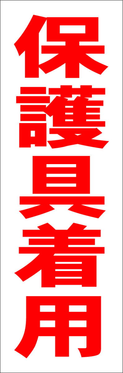  simple tanzaku signboard [ protection . have on ( red )][ factory * site ] outdoors possible 