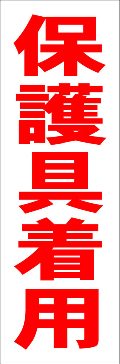 シンプル短冊看板「保護具着用（赤）」【工場・現場】屋外可_画像7