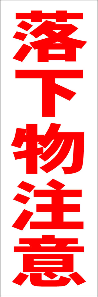 シンプル短冊看板「落下物注意（赤）」【工場・現場】屋外可_画像7