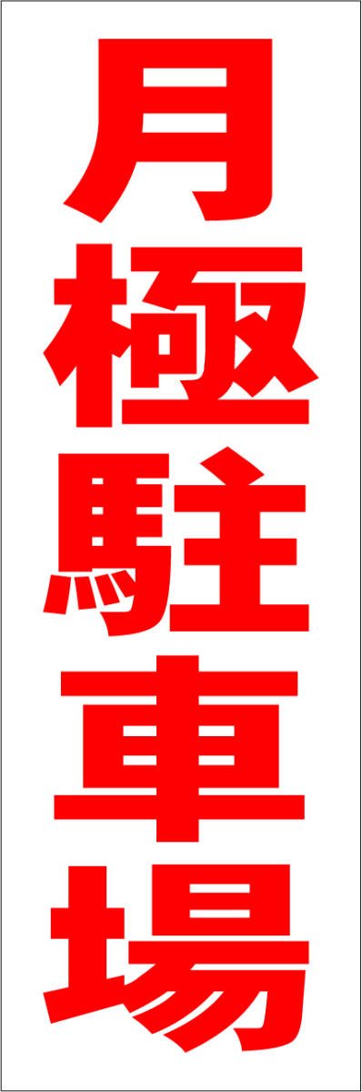  simple tanzaku signboard [ month ultimate parking place ( red )][ parking place ] outdoors possible 