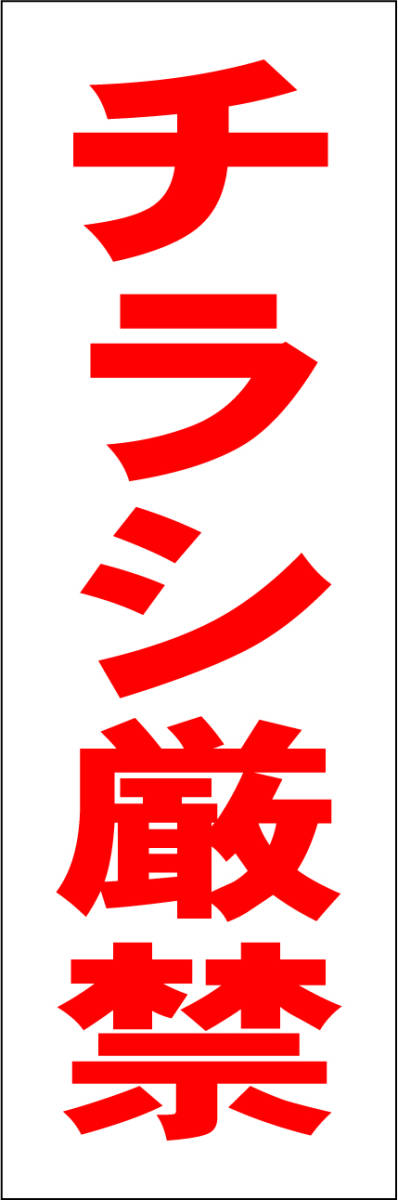  simple tanzaku signboard [ leaflet strict prohibition ( red )][ other ] outdoors possible 