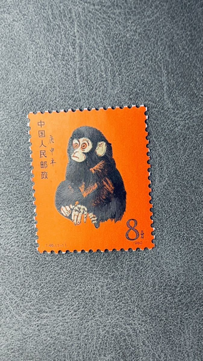 中国切手 T46 1-1 庚申 赤猿 小猿 未使用 1980年 年賀切手 希少 ヒンジ