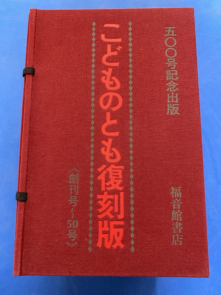 ■こどものとも復刻版Ａセット （創刊号〜５０号）/福音館書店 ■_画像1