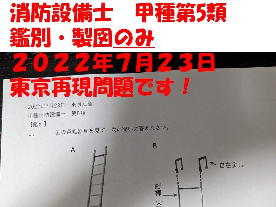 消防設備士甲種第5類 鑑別・製図再現問題2022年7月23日東京