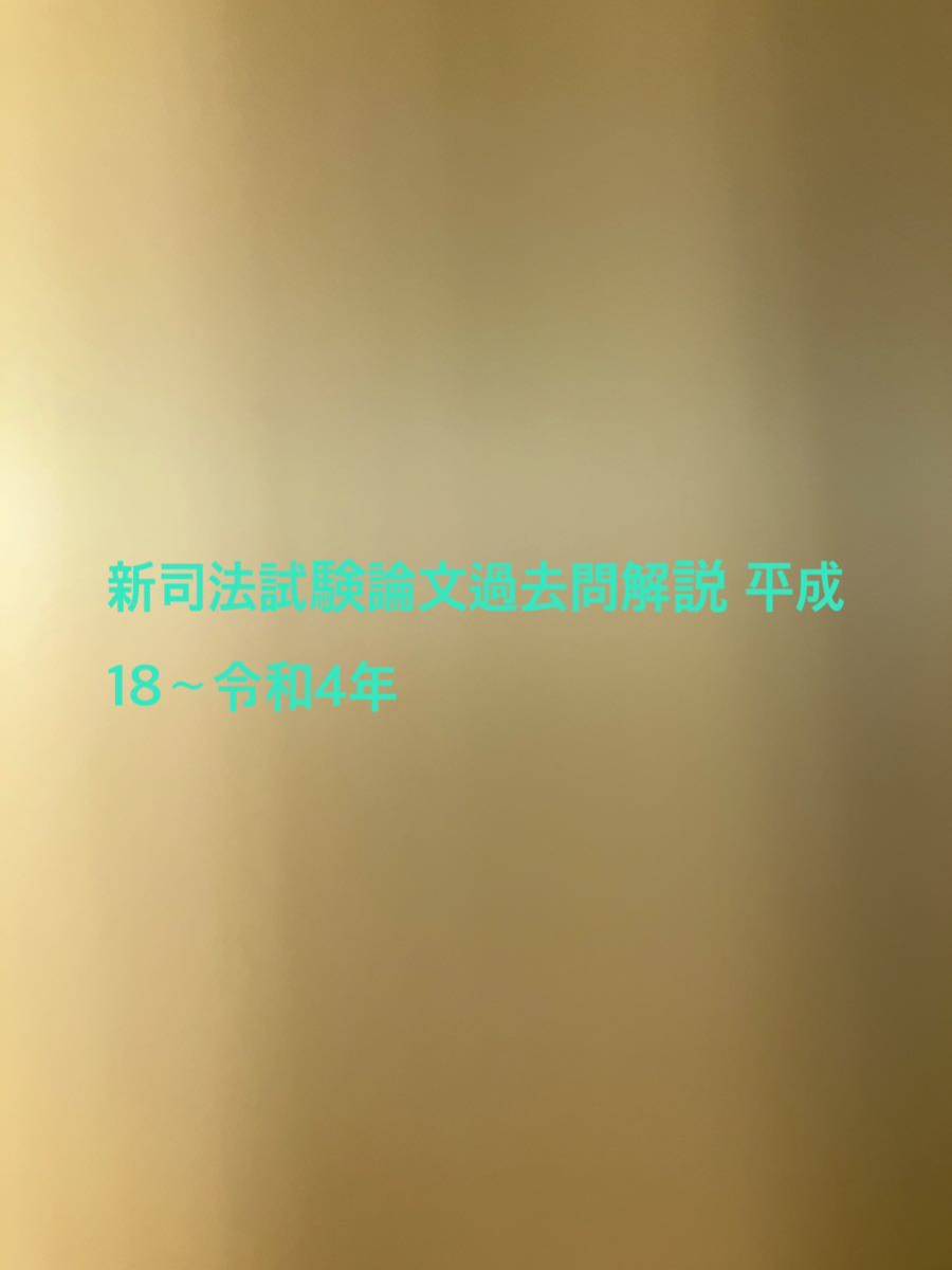 新司法試験論文過去問解説 7科目　 平成18年〜令和4年 民法 会社法 民事訴訟法 憲法 刑法 刑事訴訟法 行政法 _画像1