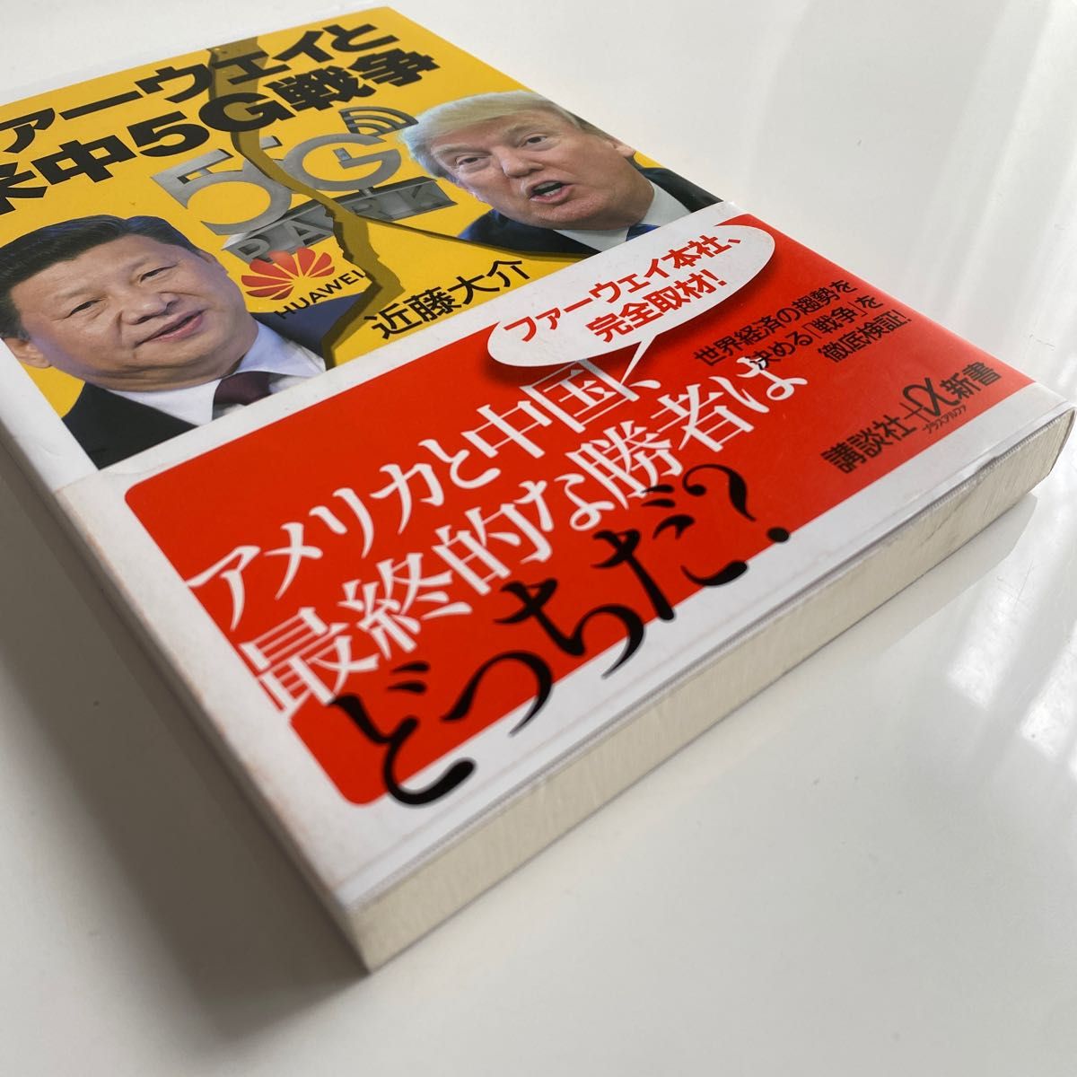 ファーウェイと米中５Ｇ戦争 （講談社＋α新書　７１１－２Ｃ） 近藤大介／〔著〕