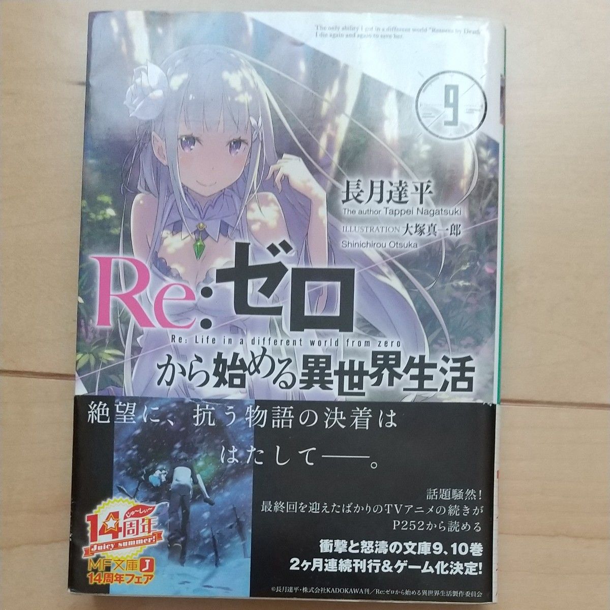 Ｒｅ：ゼロから始める異世界生活　１巻と9巻 （ＭＦ文庫Ｊ　な－０７－０１） 長月達平／著