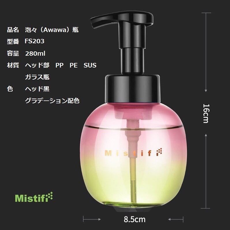 mistifi 泡泡瓶　Awawa 泡々瓶　ポンプフォーマー　泡ポンプ　ハンドソープ　ボディソープ　洗顔　シャンプー　食器洗い　泡ボトル_画像4