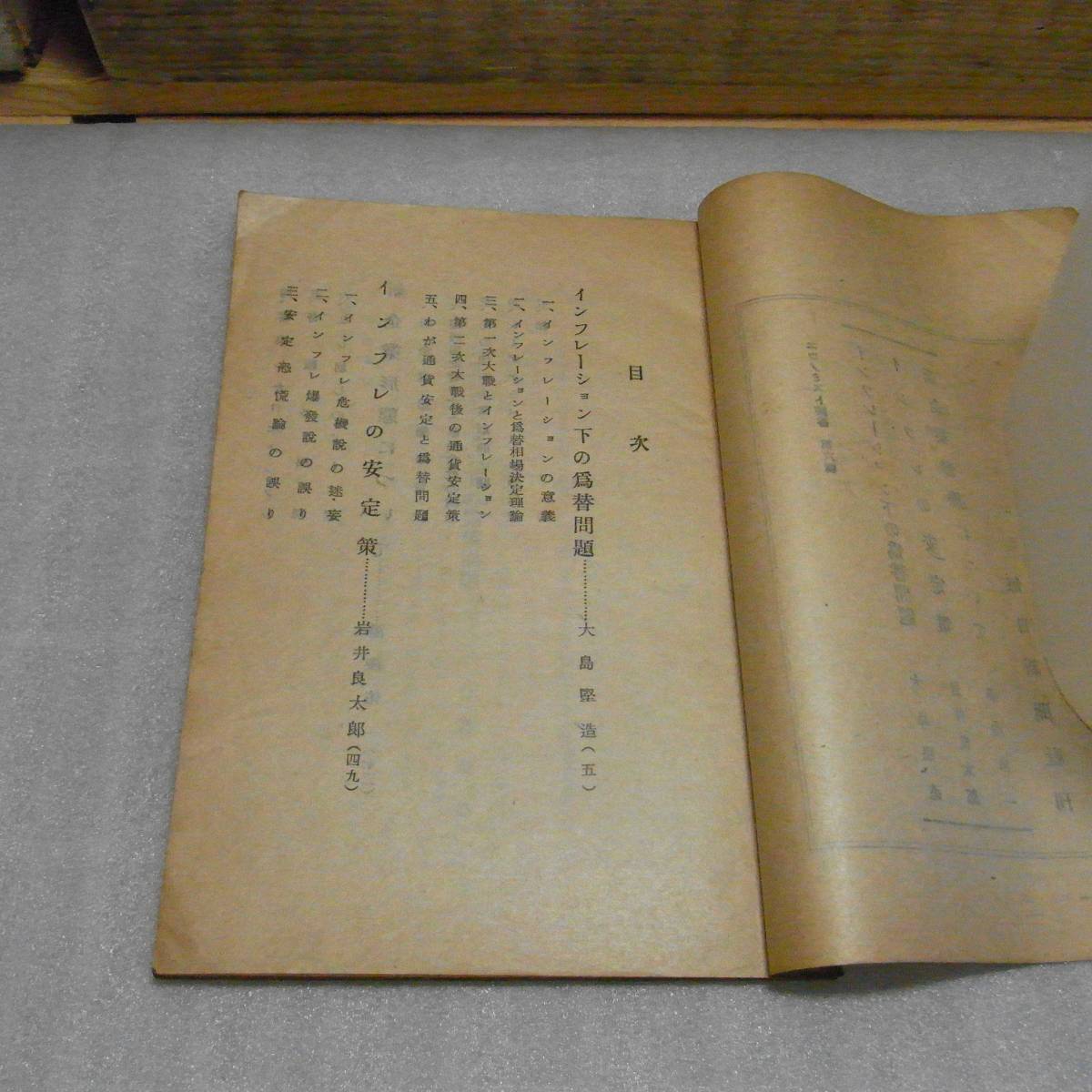 エコノミスト叢書6　毎日新聞社　インフレーション下の為替問題他　昭和23年初版　104ページ　裸本_画像4