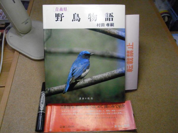 青森県　野鳥物語　村田孝嗣 著、東奥日報社　昭和60年初版　帯付（破れ有り）