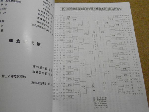 全国高等学校野球選手権　青森大会　第75回　平成5年夏　1993　裸本　18頁_画像2