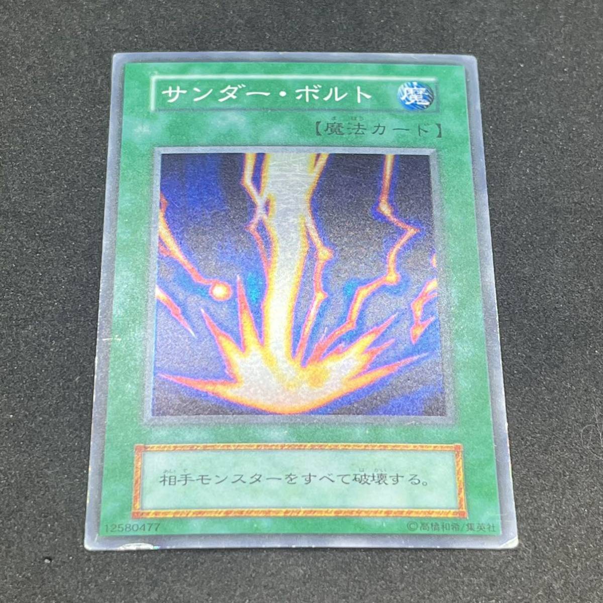 サンダー・ボルト スーパーレア /遊戯王カード TCG(トレーディングカードゲーム)