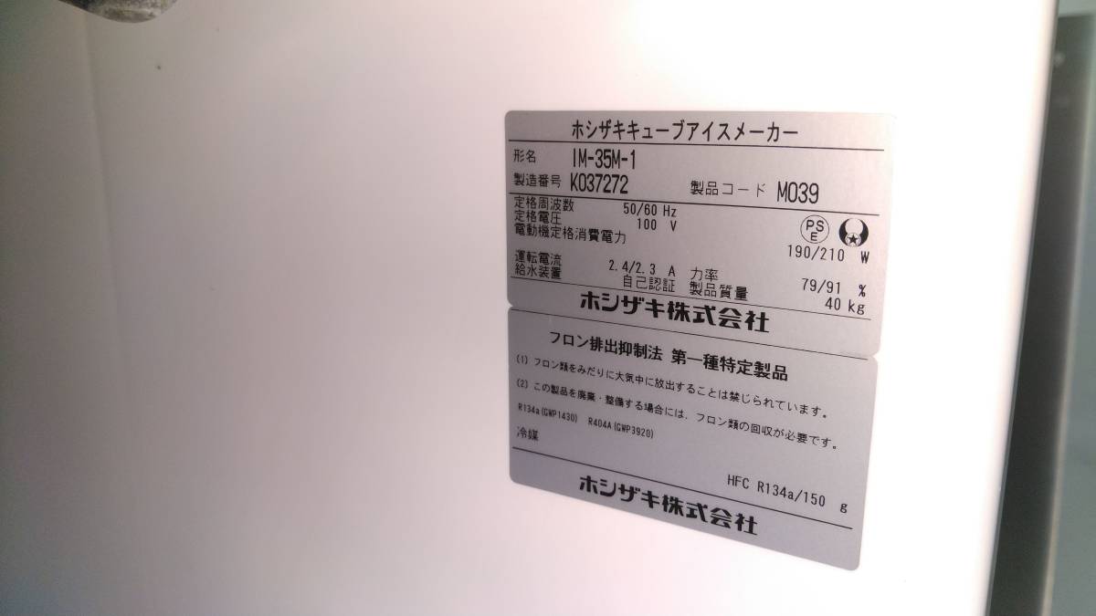 【1円スタート】ホシザキ　製氷機　IM-35M-1 アンダーカウンタータイプ　2020年製　製造番号K037272_画像9