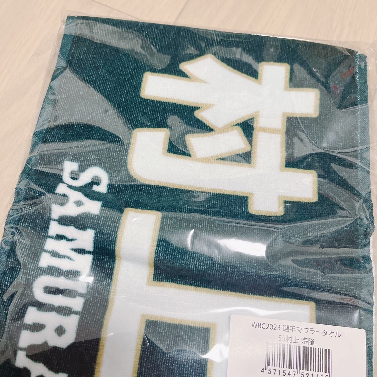 新品未開封】 村上宗隆 マフラータオル 侍ジャパン WBC プロ野球 グッズ|PayPayフリマ WBC 村上宗隆 55 マフラータオル