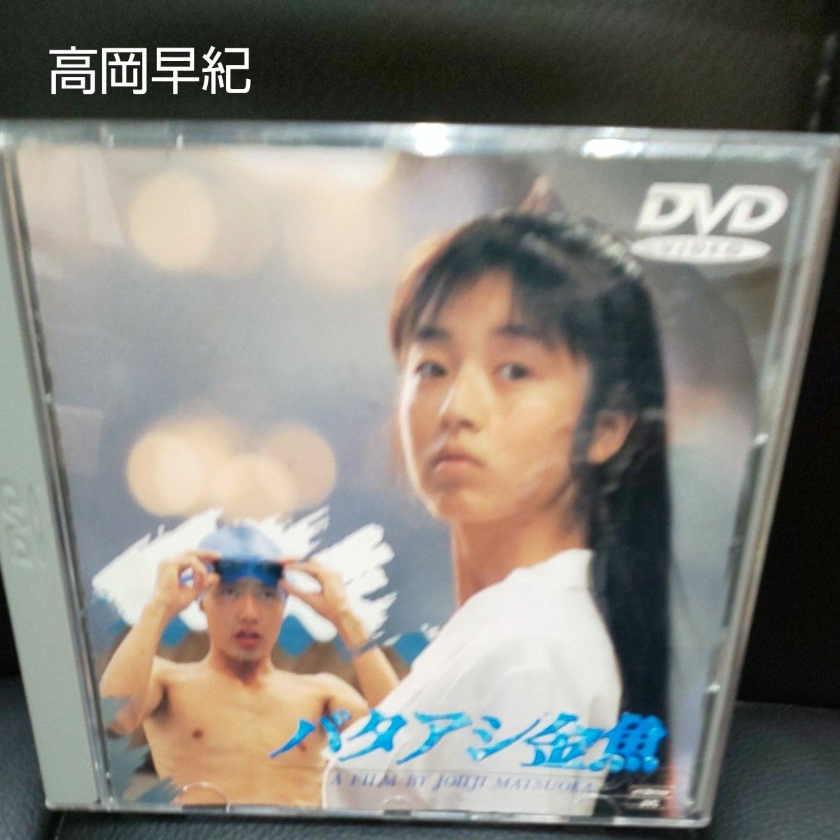 「バタアシ金魚('90日本ビクター)」筒井道隆 / 高岡早紀 / 松岡錠司 DVD