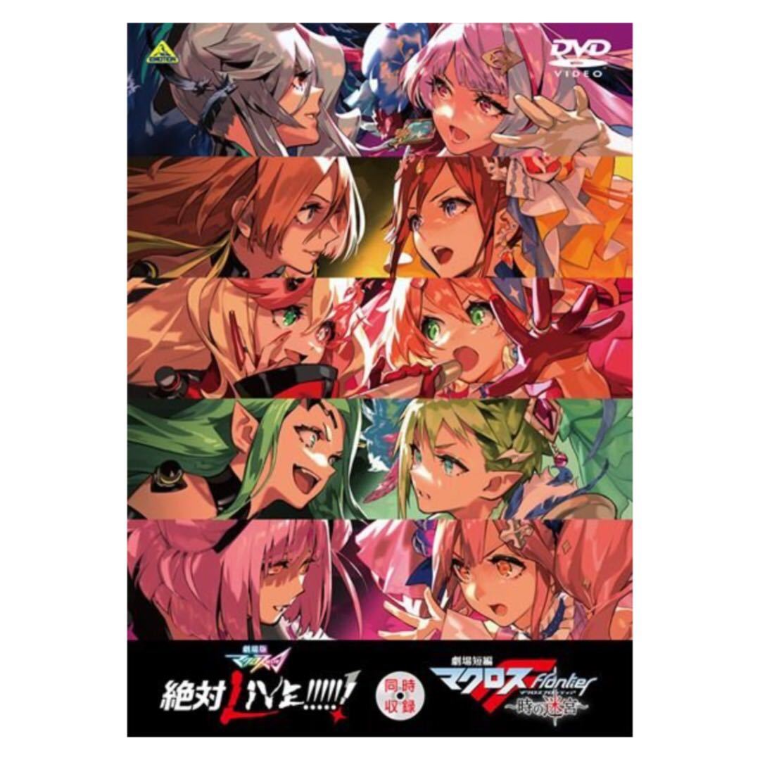 58%以上節約 劇場版マクロスΔ 絶対LIVE 時の迷宮DVD agapeeurope.org