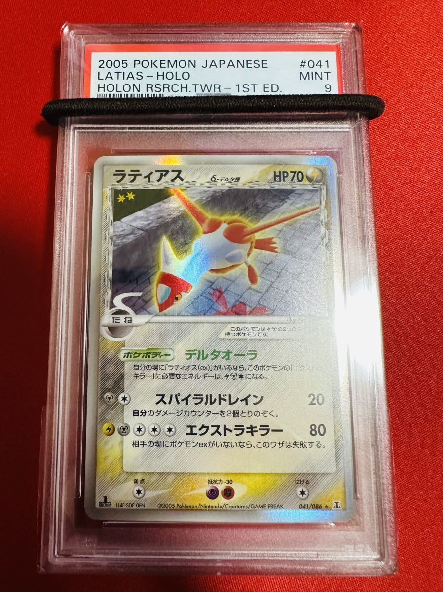 【PSA9】ポケモンカード ラティアス 041/086 δ デルタ種 1st Edition ホロンの研究塔 MINT 鑑定済み 極美品