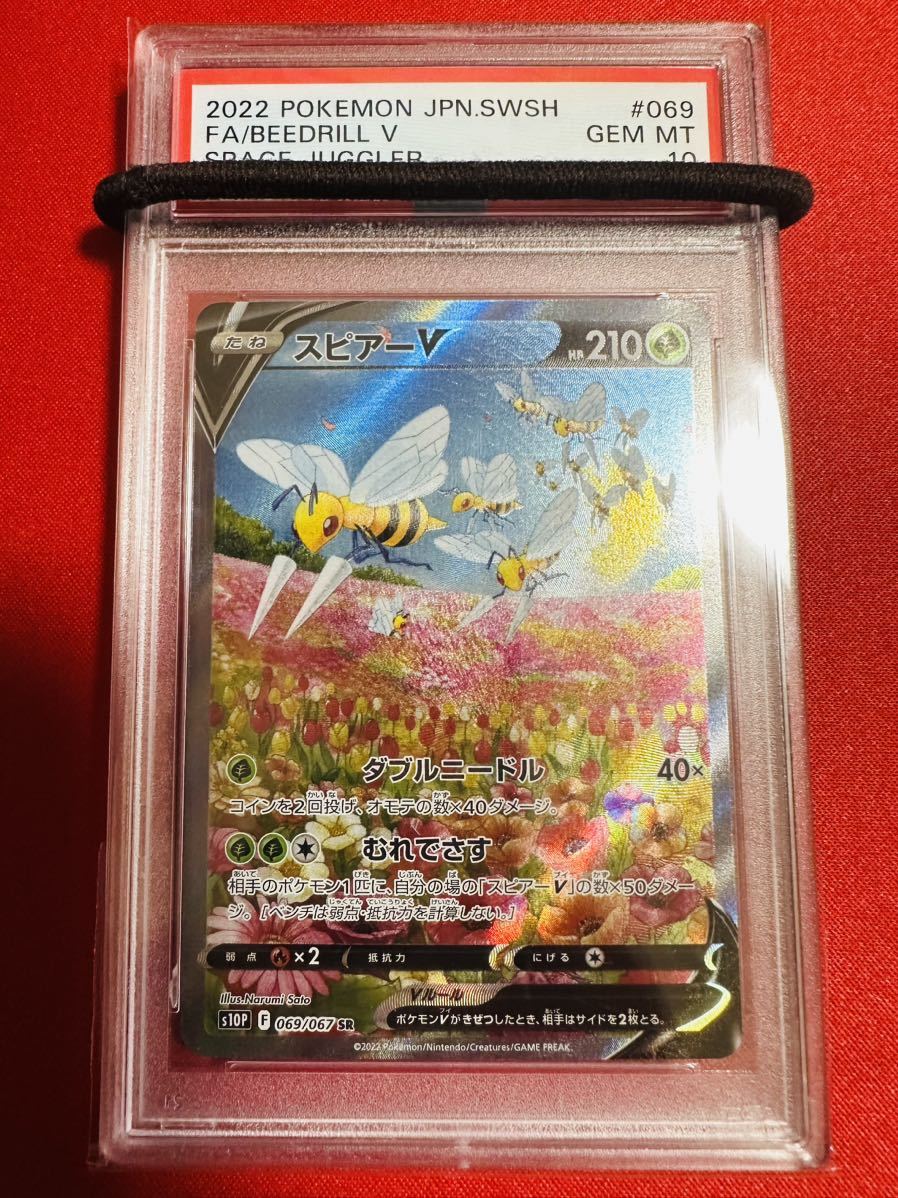 PSA10】ポケモンカード スピアーＶ SR SA 069/067 スペシャルアート