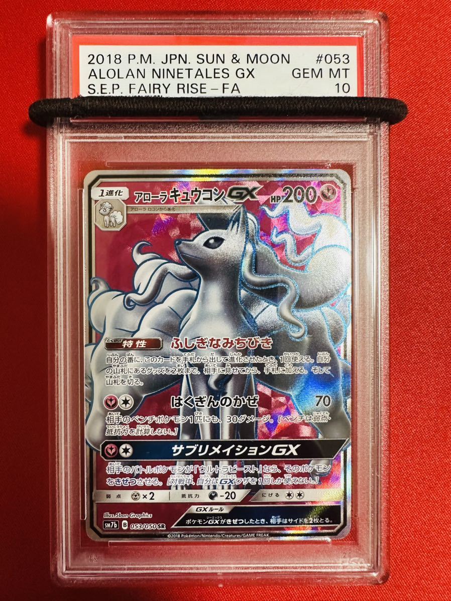 【PSA10】ポケモンカード アローラキュウコンGX SR sm7b 053/050 2018 フェアリーライズ ポケカ GEM MINT 鑑定済み 極美品 完美品